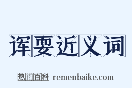 诨耍近义词是什么意思的图片